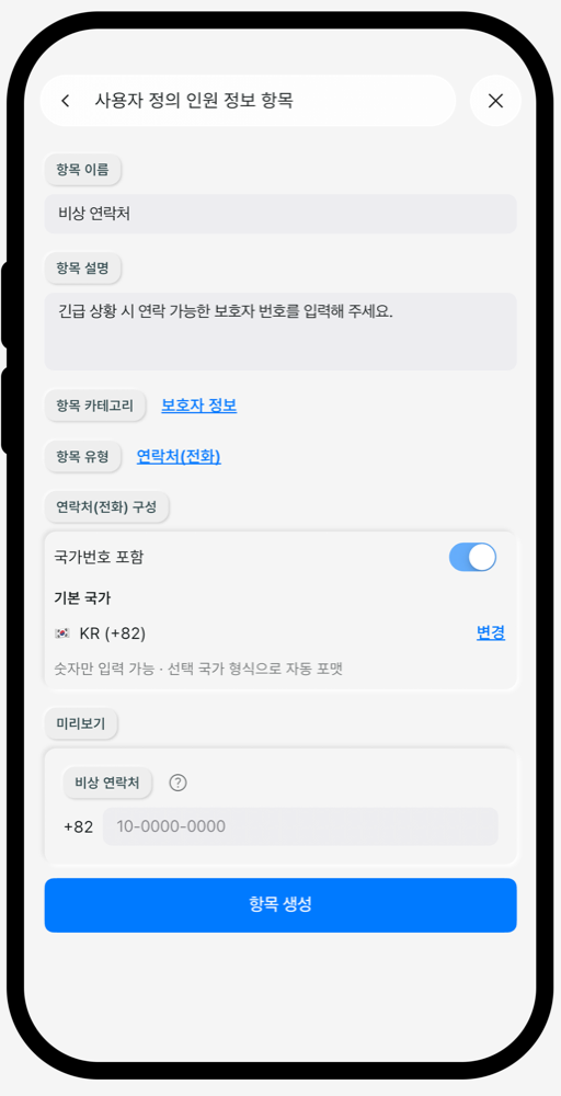 연락처 입력 유형 설정 화면