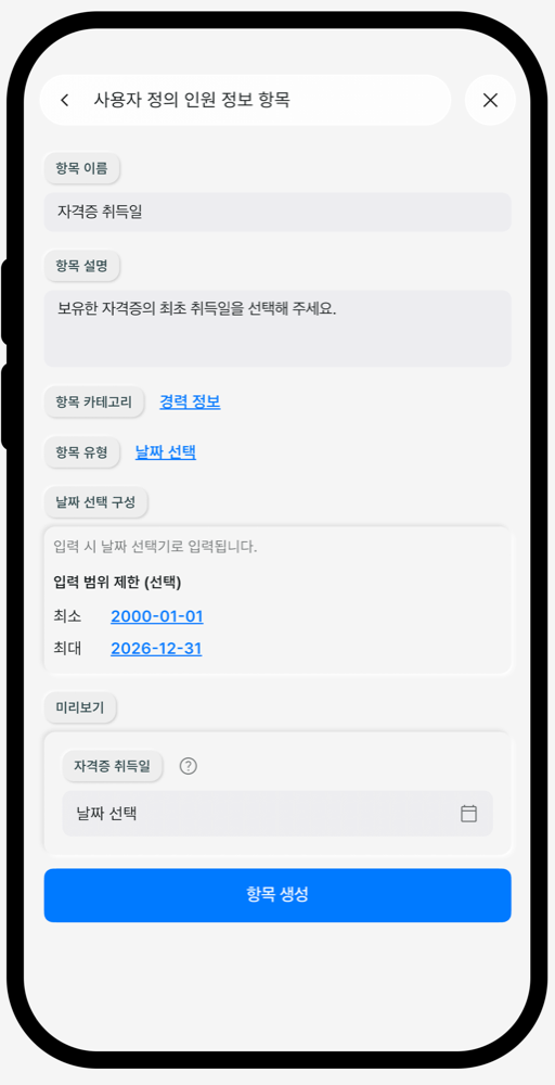 날짜 선택 유형 설정 화면