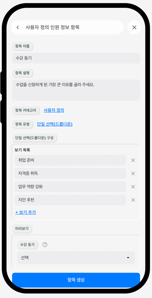 드롭다운 선택 유형 설정 화면