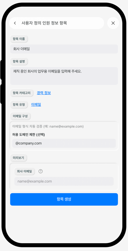 이메일 입력 유형 설정 화면