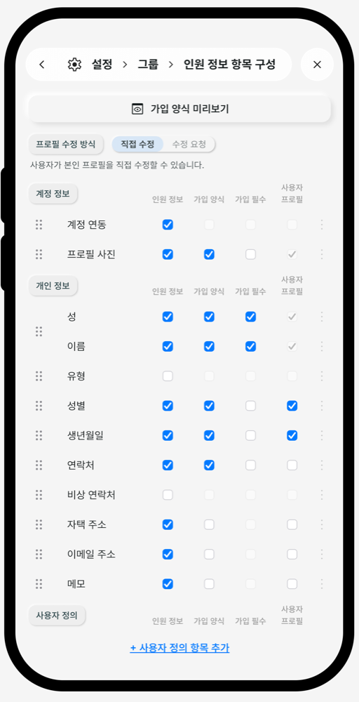 인원 정보 항목 구성 설정 화면