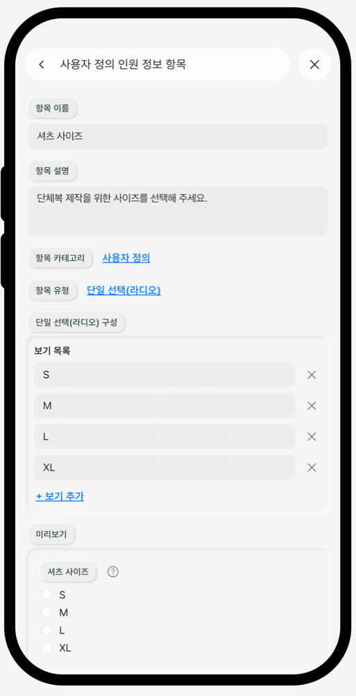 라디오 선택 유형 설정 화면